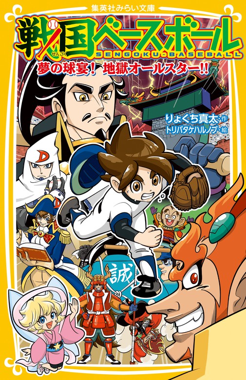 最新刊 戦国ベースボール 夢の球宴 地獄オールスター 文芸 小説 りょくち真太 トリバタケハルノブ 集英社みらい文庫 電子書籍試し読み無料 Book Walker