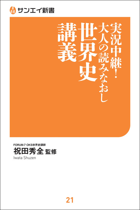 実況中継 大人の読みなおし世界史講義 実用 祝田秀全 電子書籍試し読み無料 Book Walker