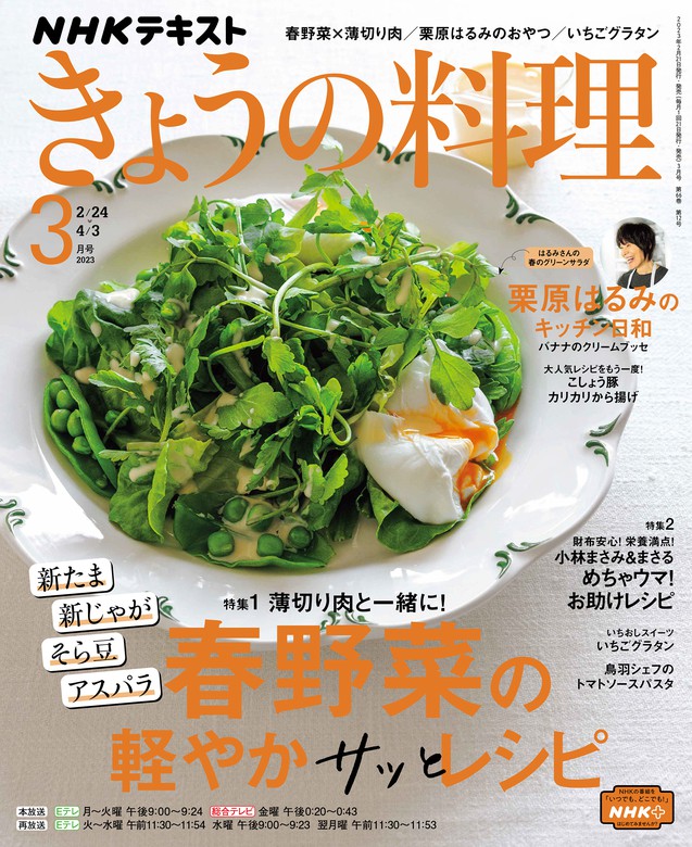 2023年3月号　日本放送協会/ＮＨＫ出版：電子書籍試し読み無料　ＮＨＫ　BOOK☆WALKER　きょうの料理　実用