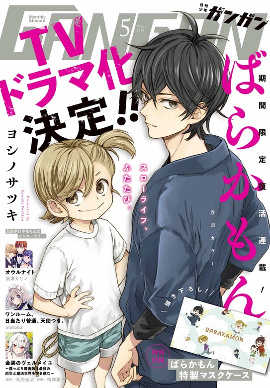 月刊少年ガンガン 2023年5月号 - マンガ（漫画） スクウェア