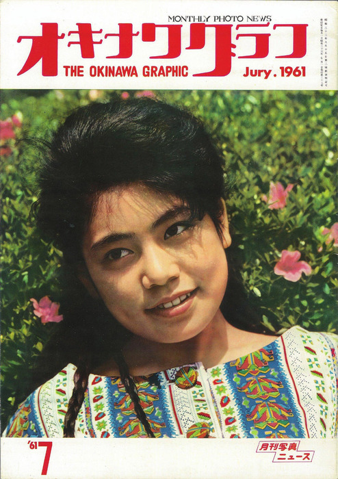 オキナワグラフ オキナワグラフ 1961年7月号 - 実用 オキナワグラフ