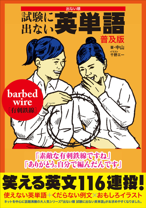 出ない順 試験に出ない英単語 普及版 実用 中山 千野エー 電子書籍試し読み無料 Book Walker