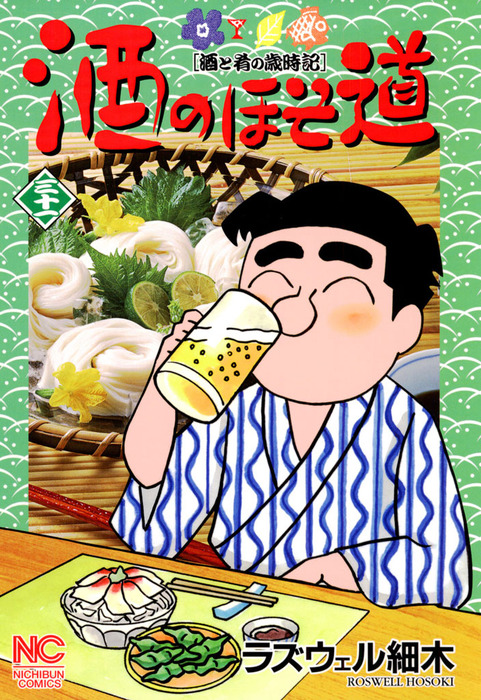 酒のほそ道 31 - マンガ（漫画） ラズウェル細木（ニチブンコミックス 