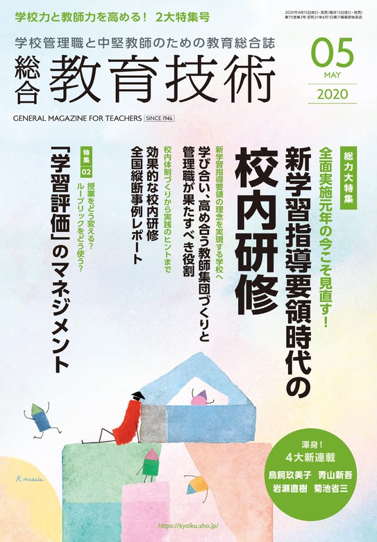 総合教育技術 2020年 5月号 - 実用 教育技術編集部：電子書籍試し読み無料 - BOOK☆WALKER