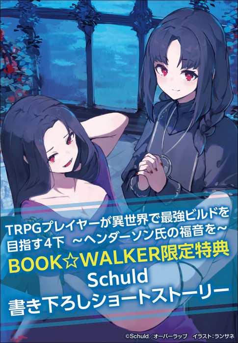 TRPGプレイヤーが異世界で最強ビルドを目指す 8 〜ヘンダーソン氏の福音を〜 （オーバーラップ文庫） [電子書籍版] ライトノベル