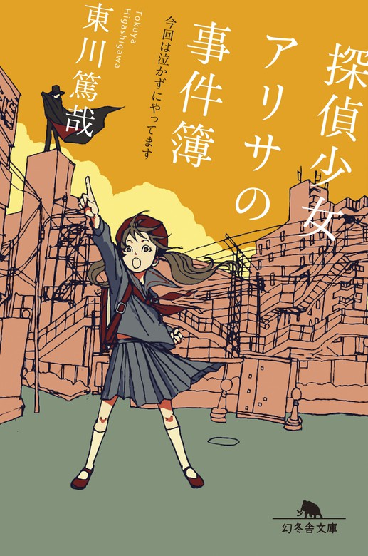 最新刊 探偵少女アリサの事件簿 今回は泣かずにやってます 文芸 小説 東川篤哉 幻冬舎文庫 電子書籍試し読み無料 Book Walker