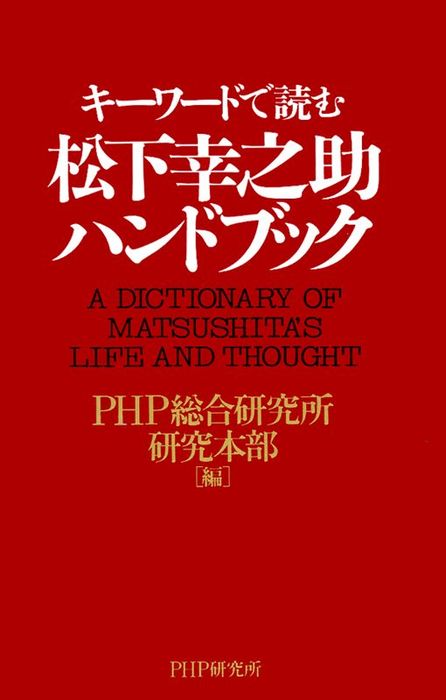 キーワードで読む 松下幸之助ハンドブック 新書 Php総合研究所研究本部 Phpハンドブックシリーズ 電子書籍試し読み無料 Book Walker