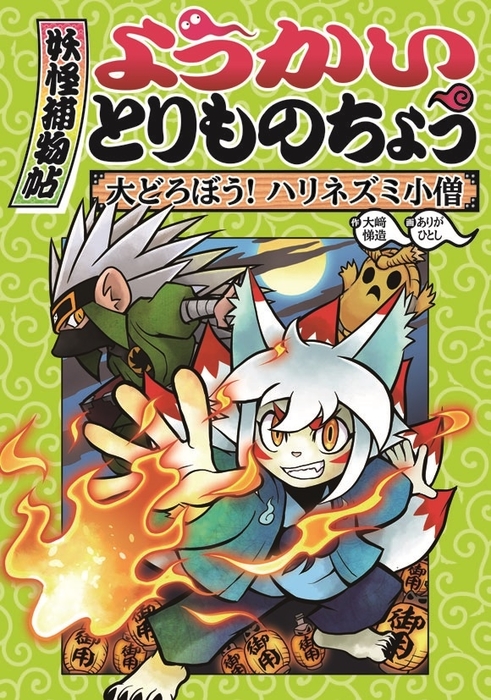 ようかいとりものちょう２ 大どろぼう ハリネズミ小僧 文芸 小説 大崎悌造 ありがひとし 電子書籍試し読み無料 Book Walker