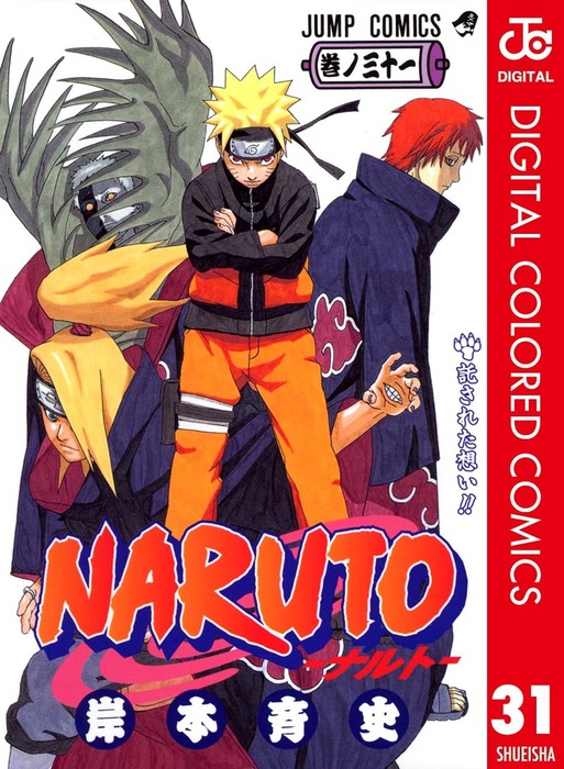 Naruto ナルト カラー版 31 マンガ 漫画 岸本斉史 ジャンプコミックスdigital 電子書籍試し読み無料 Book Walker