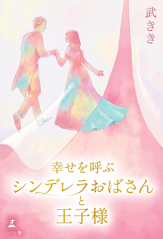 幸せを呼ぶシンデレラおばさんと王子様 文芸 小説 武きき 電子書籍試し読み無料 Book Walker