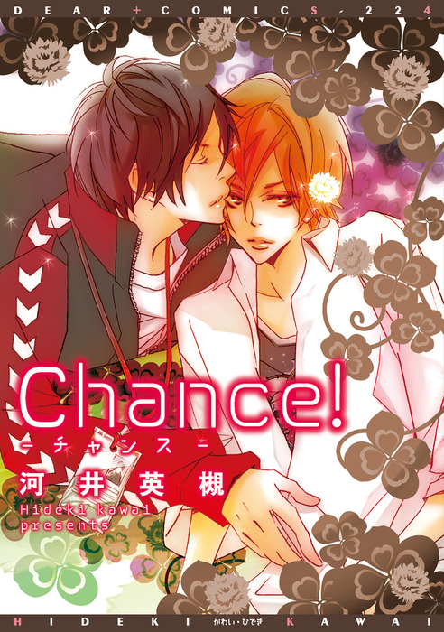 Ｃｈａｎｃｅ！ - マンガ（漫画）、BL（ボーイズラブ） 河井英槻