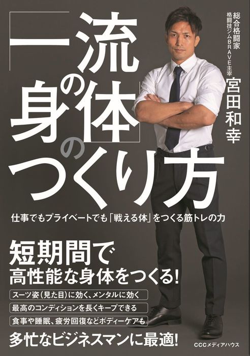 一流の身体 のつくり方 仕事でもプライベートでも 戦える体 をつくる筋トレの力 実用 宮田和幸 電子書籍試し読み無料 Book Walker