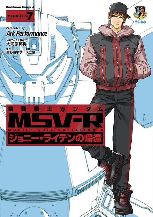 機動戦士ガンダム Msv R ジョニー ライデンの帰還 7 マンガ 漫画 Ark Performance 大河原邦男 富野由悠季 矢立肇 角川コミックス エース 電子書籍試し読み無料 Book Walker