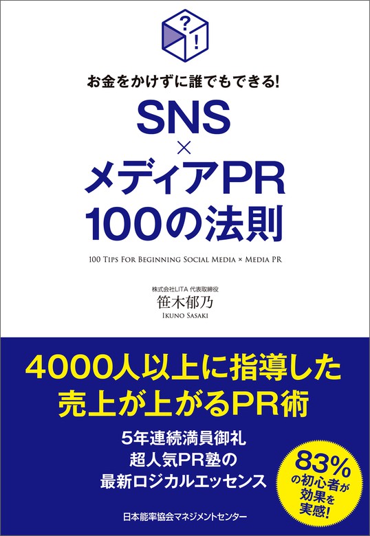 お金をかけずに誰でもできる Sns メディアpr100の法則 実用 笹木郁乃 電子書籍試し読み無料 Book Walker