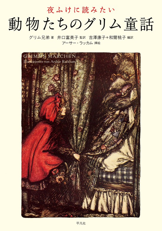 夜ふけに読みたい動物たちのグリム童話 文芸 小説 グリム兄弟 井口富美子 和爾桃子 吉澤康子 電子書籍試し読み無料 Book Walker