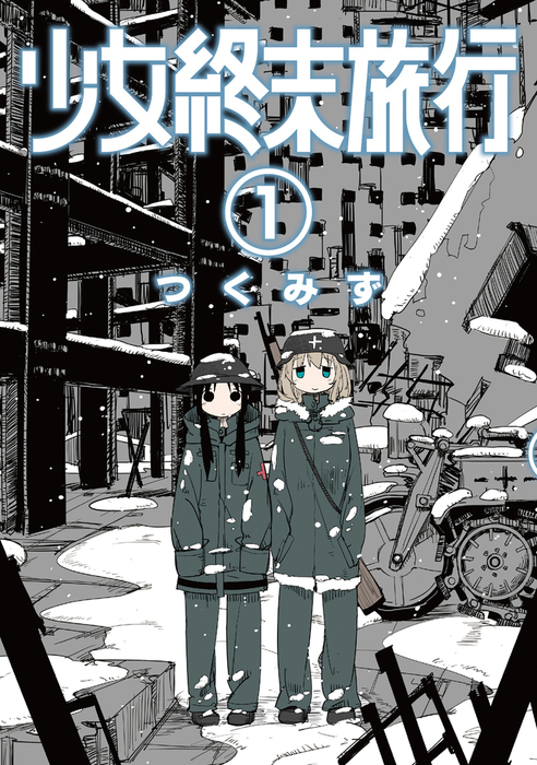 少女終末旅行 1巻 - マンガ（漫画） つくみず（バンチコミックス