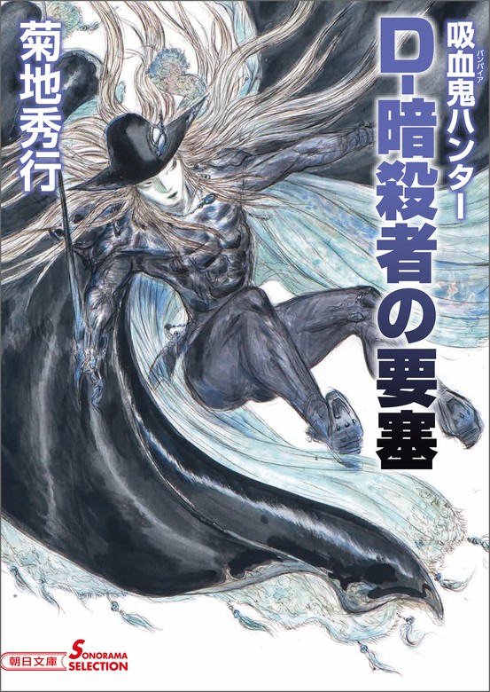 吸血鬼ハンター38 D-暗殺者の要塞 - 文芸・小説 菊地秀行/天野喜孝