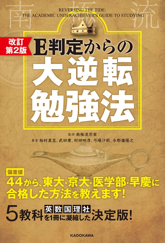 E判定からの限界突破勉強法 - 語学・辞書・学習参考書