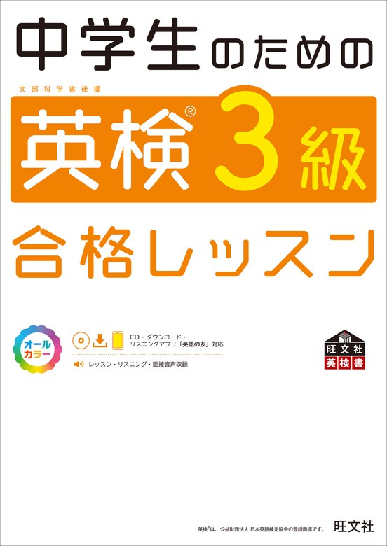 中学生のための英検3級合格レッスン 音声ｄｌ付 実用 旺文社 電子書籍試し読み無料 Book Walker