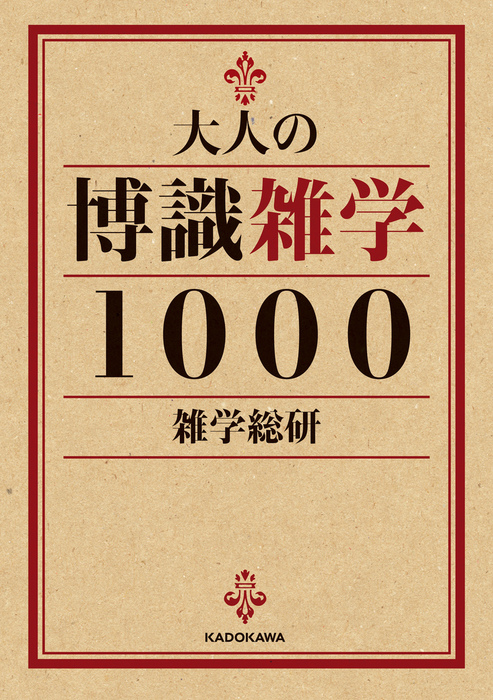 大人の博識雑学１０００ - 実用 雑学総研（中経の文庫）：電子書籍試し読み無料 - BOOK☆WALKER -