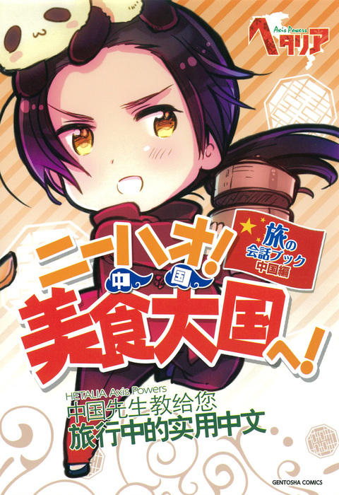 ポケット版 ヘタリア的イギリス英語 : 旅の会話ブックイギリス編