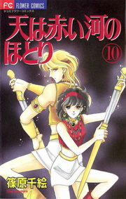 天は赤い河のほとり １０ マンガ 漫画 篠原千絵 フラワーコミックス 電子書籍試し読み無料 Book Walker