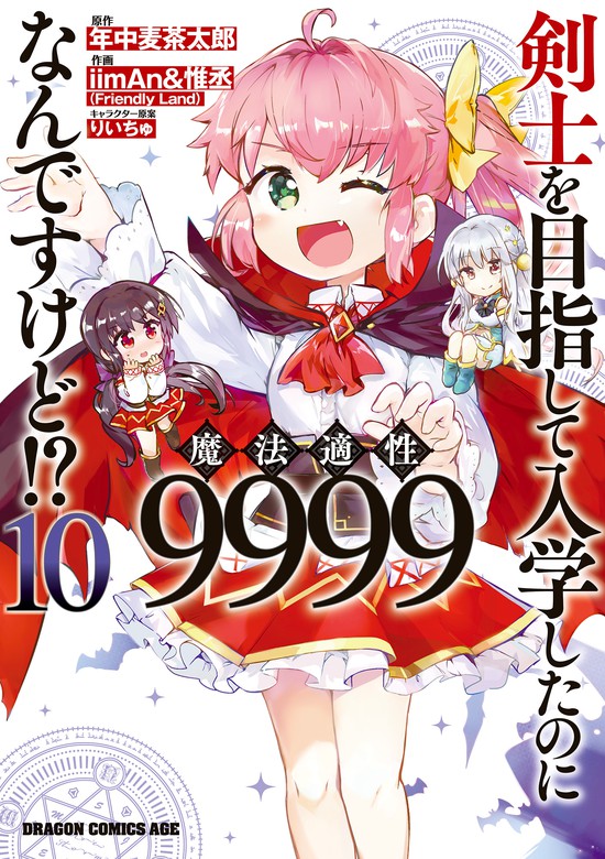 剣士を目指して入学したのに魔法適性9999なんですけど!?(10) - マンガ