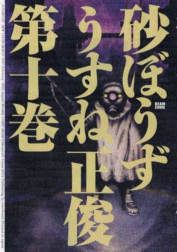 砂ぼうず 10巻 マンガ 漫画 うすね正俊 ビームコミックス 電子書籍試し読み無料 Book Walker