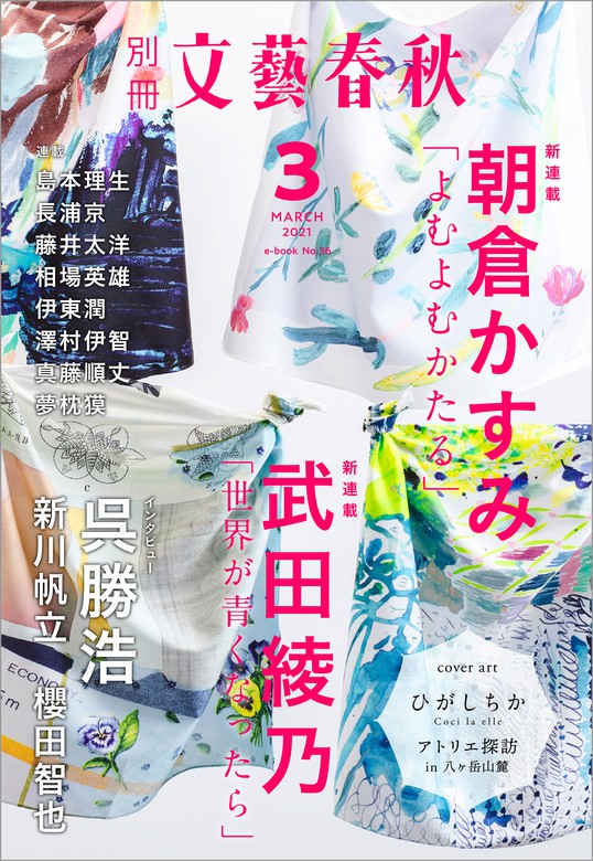 別冊文藝春秋 電子版36号 21年3月号 文芸 小説 文藝春秋 文春e Books 電子書籍試し読み無料 Book Walker