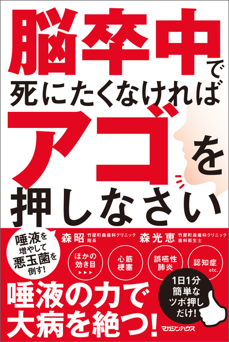 脳卒中で死にたくなければアゴを押しなさい 実用 森昭 森光恵 電子書籍試し読み無料 Book Walker