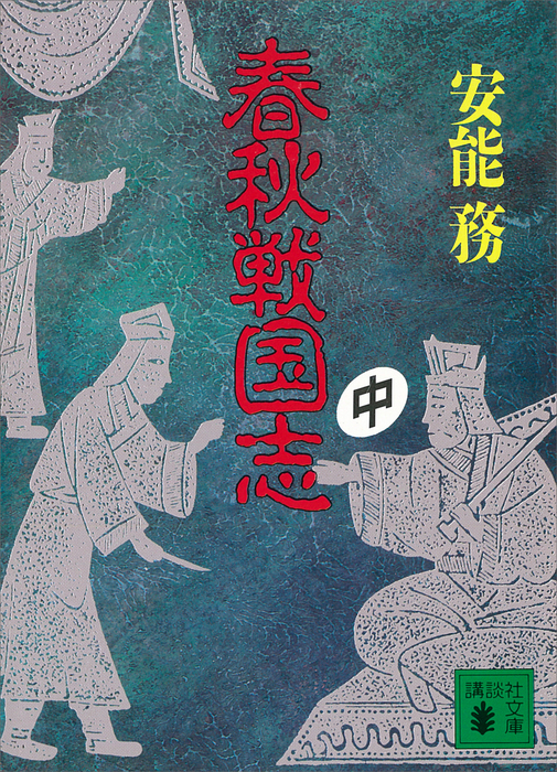 春秋戦国志 中 文芸 小説 安能務 講談社文庫 電子書籍試し読み無料 Book Walker