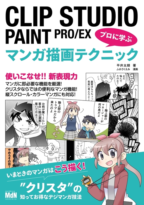 Clip Studio Paint Pro Ex プロに学ぶマンガ描画テクニック 実用 平井太朗 電子書籍試し読み無料 Book Walker