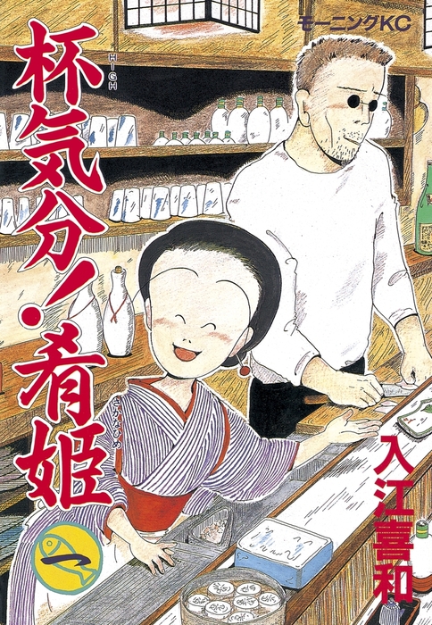 杯気分 肴姫 １ マンガ 漫画 入江喜和 モーニング 電子書籍試し読み無料 Book Walker