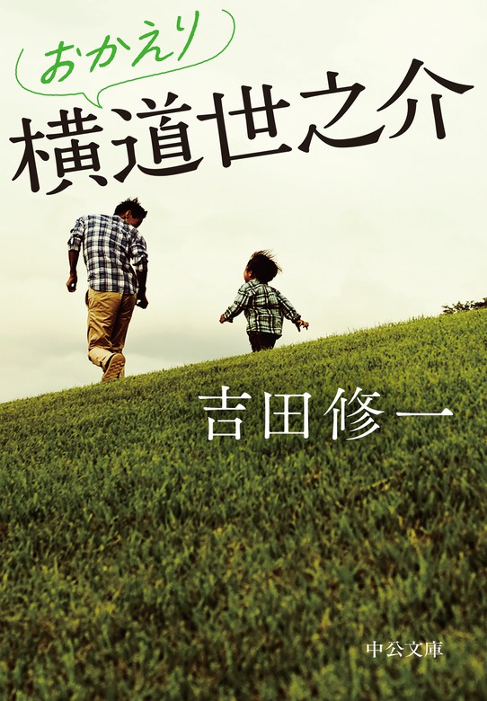 おかえり横道世之介 - 文芸・小説 吉田修一（中公文庫）：電子書籍試し