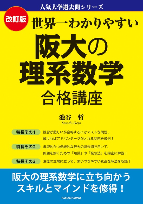 改訂版 世界一わかりやすい 阪大の理系数学 合格講座 人気大学