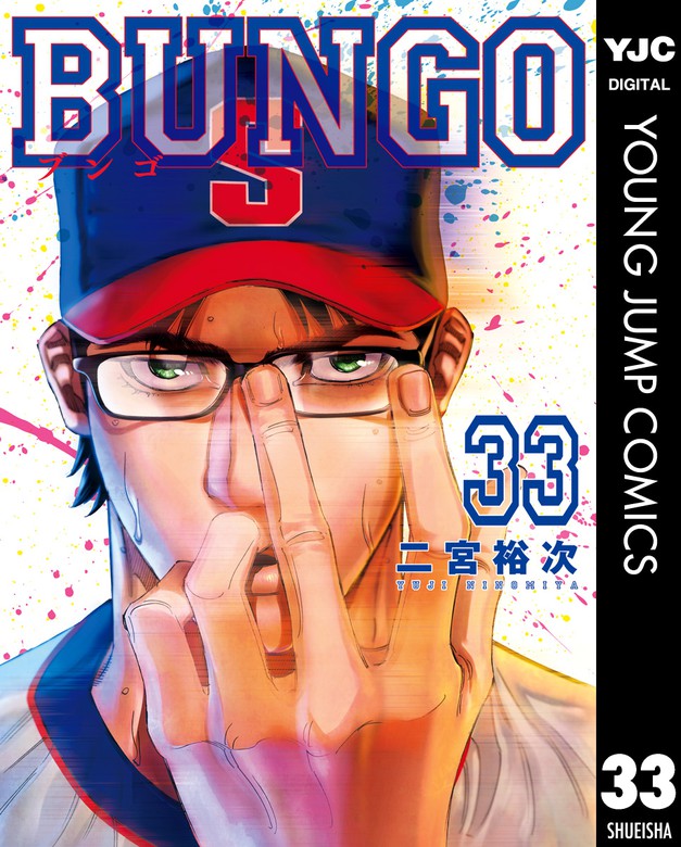最新刊 Bungo ブンゴ 33 マンガ 漫画 二宮裕次 ヤングジャンプコミックスdigital 電子書籍試し読み無料 Book Walker