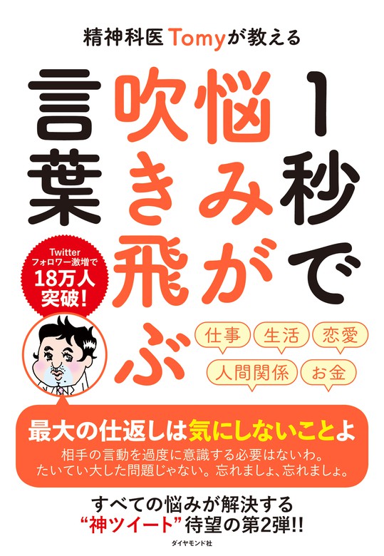 BOOK☆WALKER　実用　精神科医Tomy：電子書籍試し読み無料　精神科医Tomyが教える　１秒で悩みが吹き飛ぶ言葉