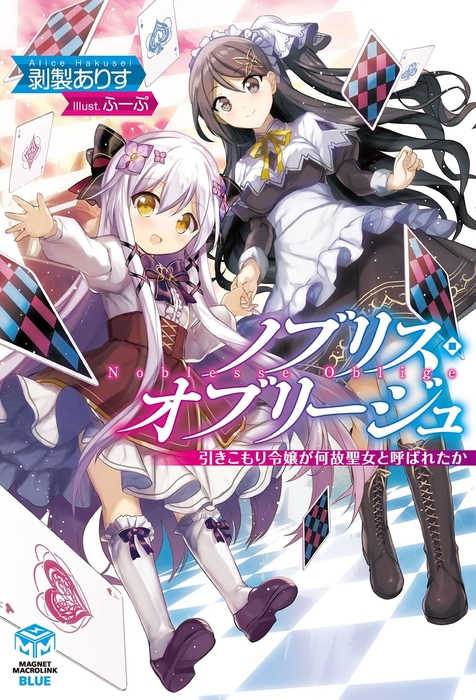 ノブリス オブリージュ 引きこもり令嬢が何故聖女と呼ばれたか ライトノベル ラノベ 剥製ありす ふーぷ Magnet Macrolink 電子書籍試し読み無料 Book Walker