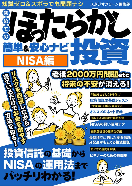 NISAがまるごとわかる本 投資の“はじめて”は税金ゼロか