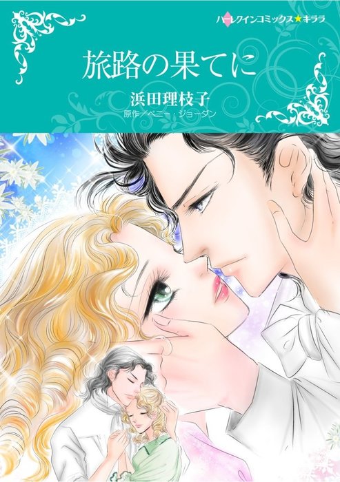 旅路の果てに マンガ 漫画 ペニー ジョーダン 浜田理枝子 ハーレクインコミックス 電子書籍試し読み無料 Book Walker