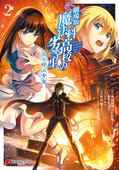 最終巻 劇場版 魔法科高校の劣等生 星を呼ぶ少女2 マンガ 漫画 劇場版魔法科高校製作委員会 ピナケス 佐島勤 石田可奈 電撃コミックスnext 電子書籍試し読み無料 Book Walker