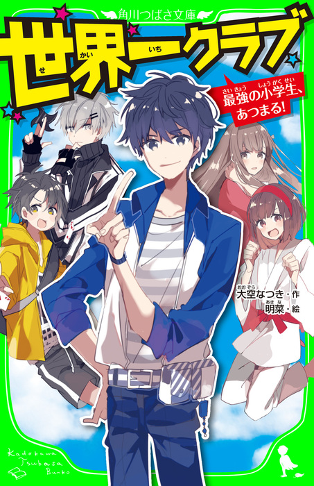 世界一クラブ 最強の小学生 あつまる 文芸 小説 大空 なつき 明菜 角川つばさ文庫 電子書籍試し読み無料 Book Walker