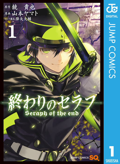 終わりのセラフ ジャンプコミックスdigital マンガ 漫画 電子書籍無料試し読み まとめ買いならbook Walker