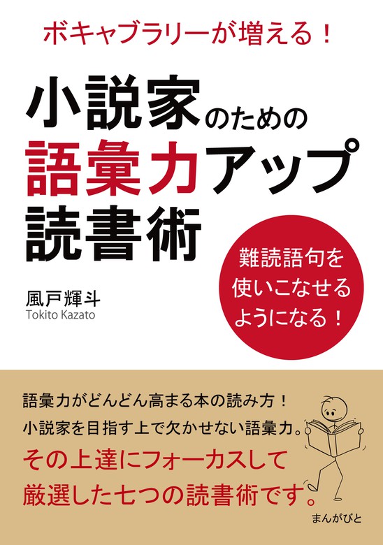 小説家のための語彙力アップ読書術 ボキャブラリーが増える！難読語句