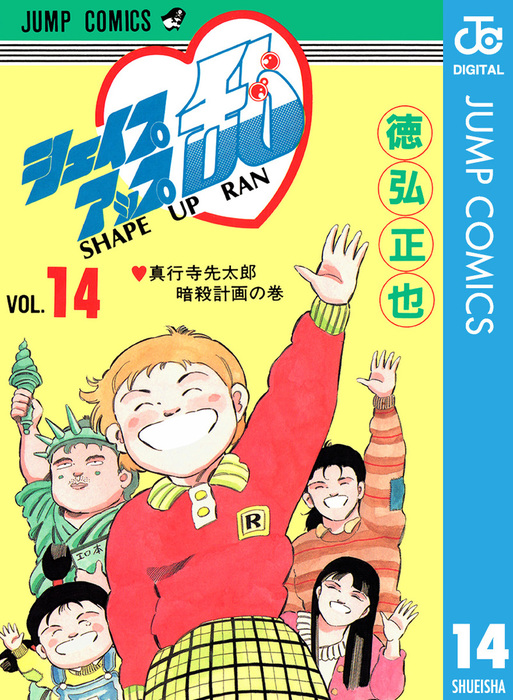 最終巻】シェイプアップ乱 14 - マンガ（漫画） 徳弘正也（ジャンプ