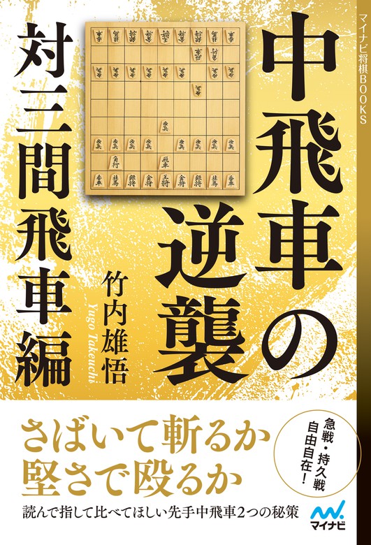 中飛車の逆襲 対三間飛車編 マイナビ将棋books 実用 電子書籍無料試し読み まとめ買いならbook Walker