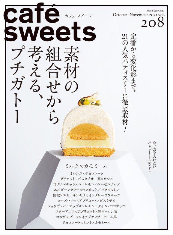 cafe-sweets (カフェ-スイーツ) Vol.214 柴田書店MOOK 柴田書店