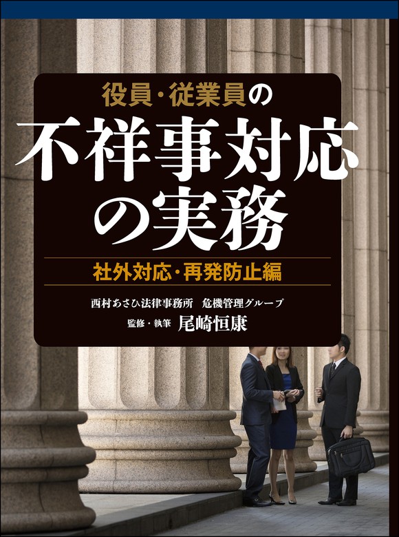 役員・従業員の不祥事対応の実務 社外対応・再発防止編 - 実用 尾崎