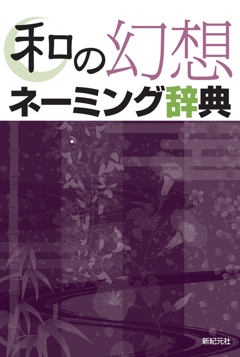 和の幻想ネーミング辞典 - 実用 株式会社新紀元社編集部/池上良太