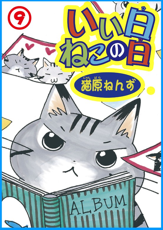 最新刊 いい日ねこの日 9 マンガ 漫画 猫原ねんず ペット宣言 電子書籍試し読み無料 Book Walker